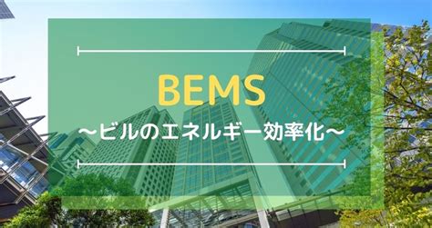 bbems|BEMS（ベムス）とは？導入のメリットや課題、気になる補助金 .